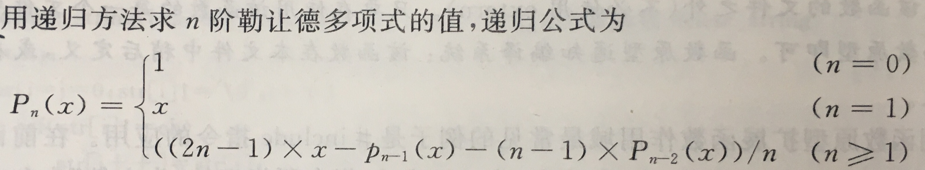 用递归法求n阶勒让德多项式,递归公式为 用递归法求n阶勒让德多项式,递归公式为
